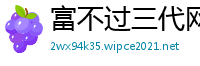 富不过三代网